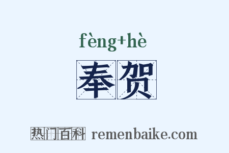 奉贺是什么意思的图片